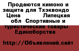 Продаются кимоно и защита для Тхэквондо › Цена ­ 5 500 - Липецкая обл. Спортивные и туристические товары » Единоборства   